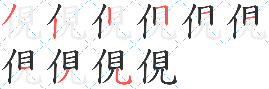 俔的笔画顺序