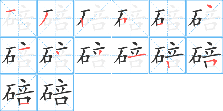 碚的笔画顺序