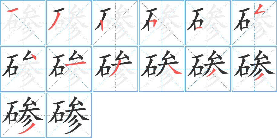 碜的笔画顺序