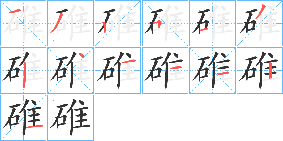 碓的笔画顺序