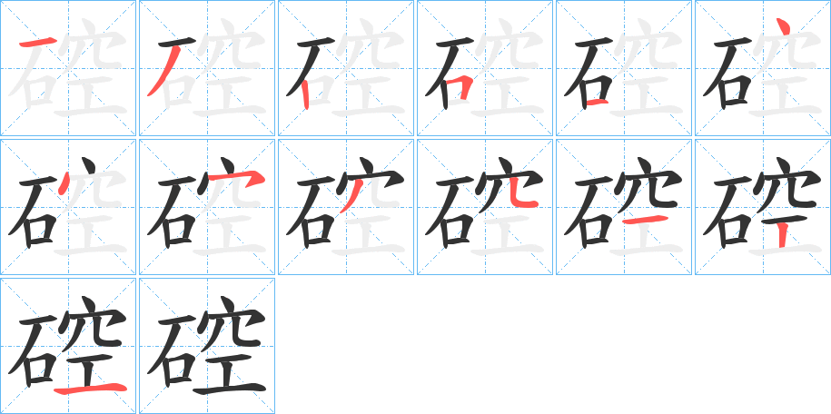 硿的笔画顺序