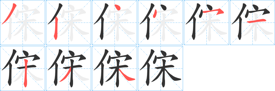 俕的笔画顺序