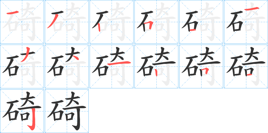 碕的笔画顺序