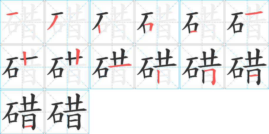 碏的笔画顺序