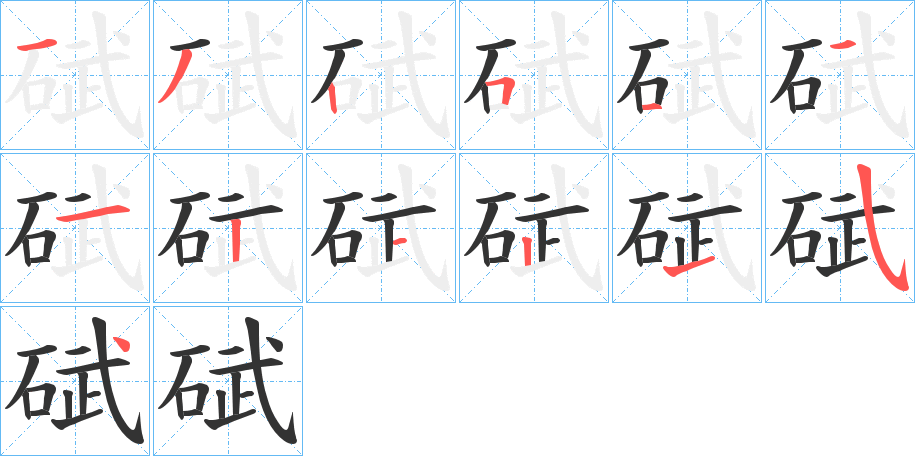 碔的笔画顺序
