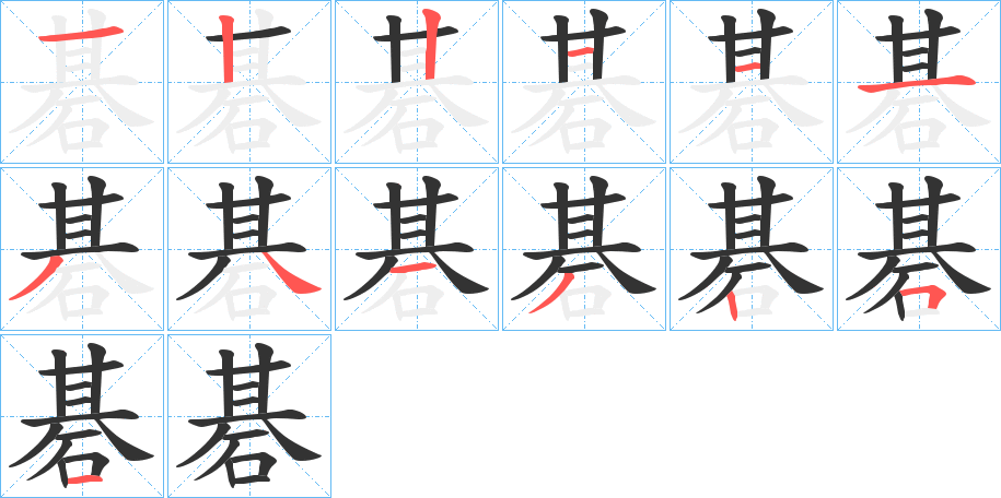 碁的笔画顺序