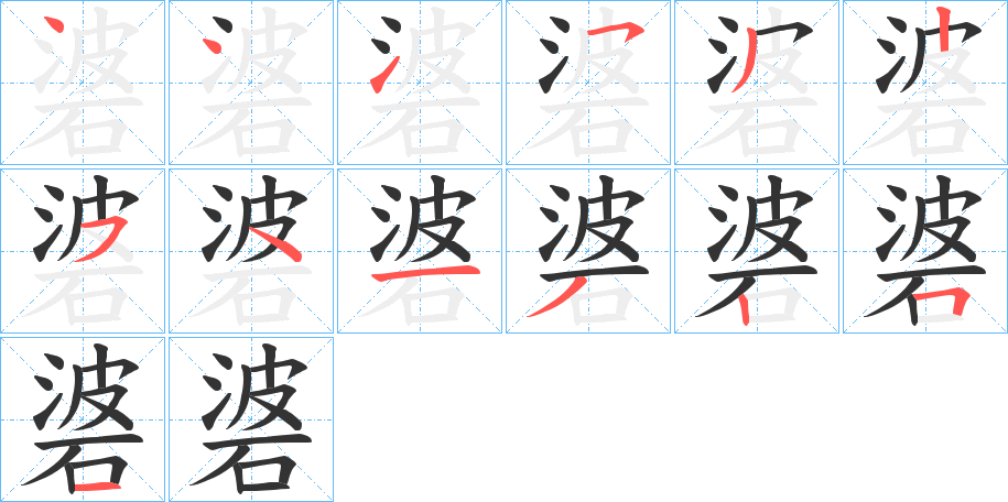 碆的笔画顺序