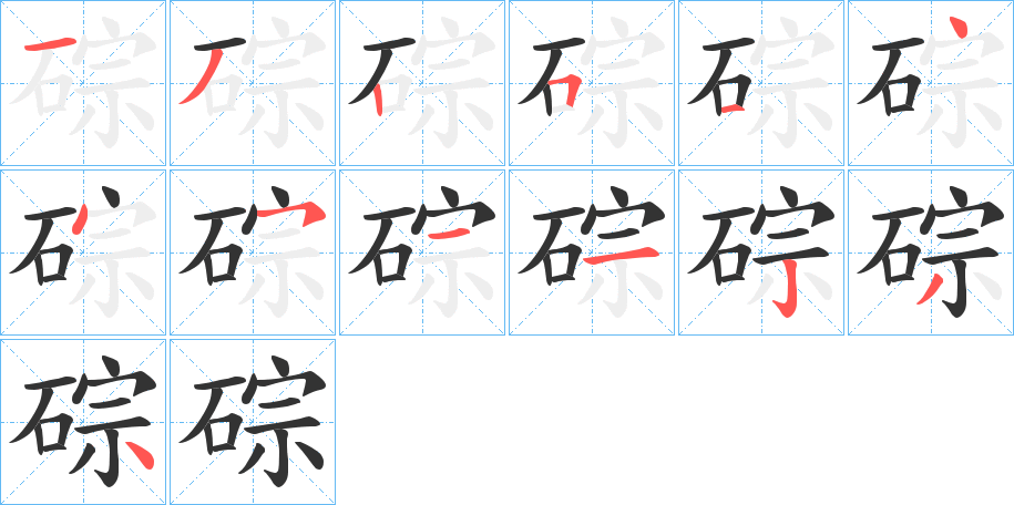 碂的笔画顺序