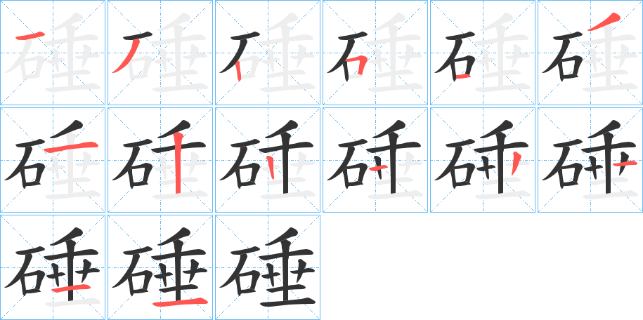 硾的笔画顺序