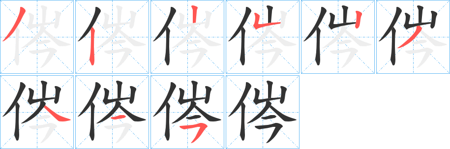侺的笔画顺序