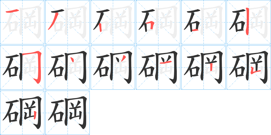 碙的笔画顺序