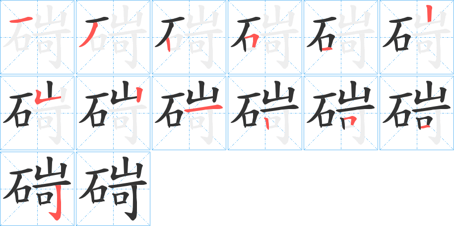 碋的笔画顺序