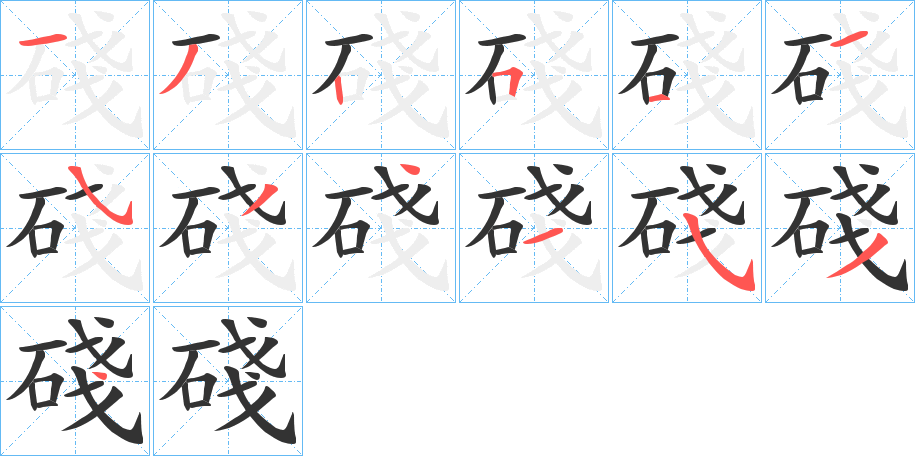 碊的笔画顺序