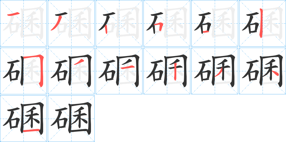 碅的笔画顺序