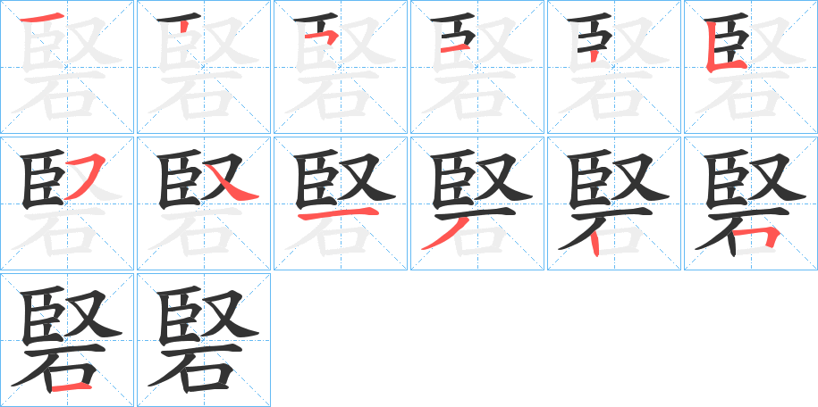 硻的笔画顺序