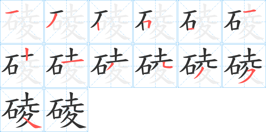 碐的笔画顺序