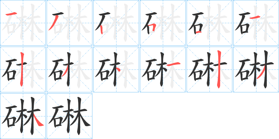碄的笔画顺序