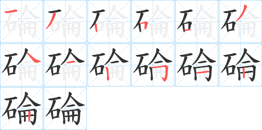 碖的笔画顺序