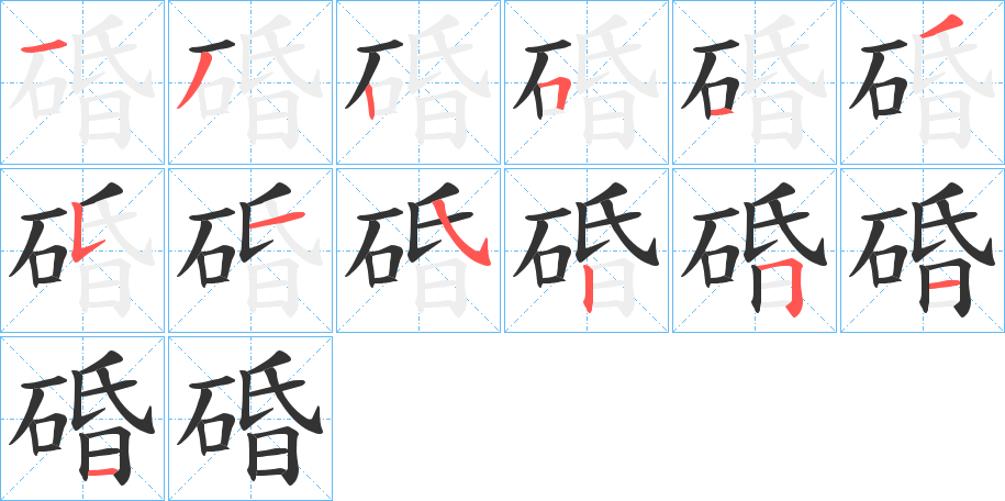 碈的笔画顺序