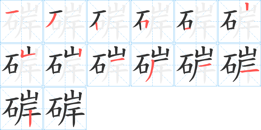 硸的笔画顺序