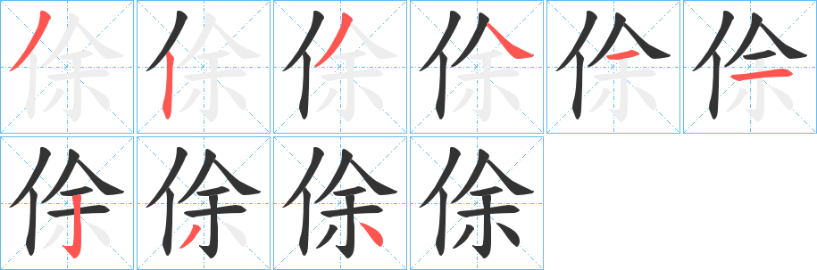 俆的笔画顺序