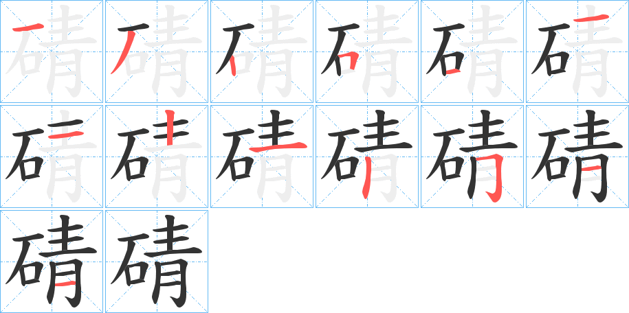 碃的笔画顺序