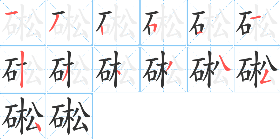 硹的笔画顺序