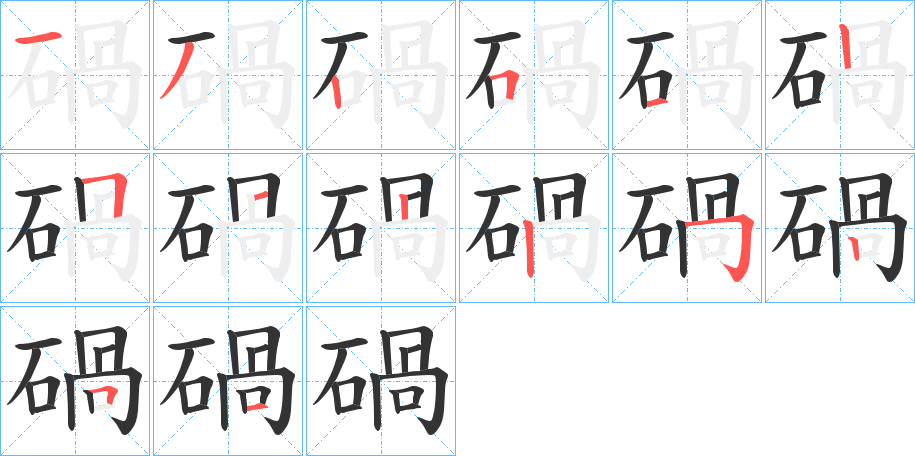 碢的笔画顺序