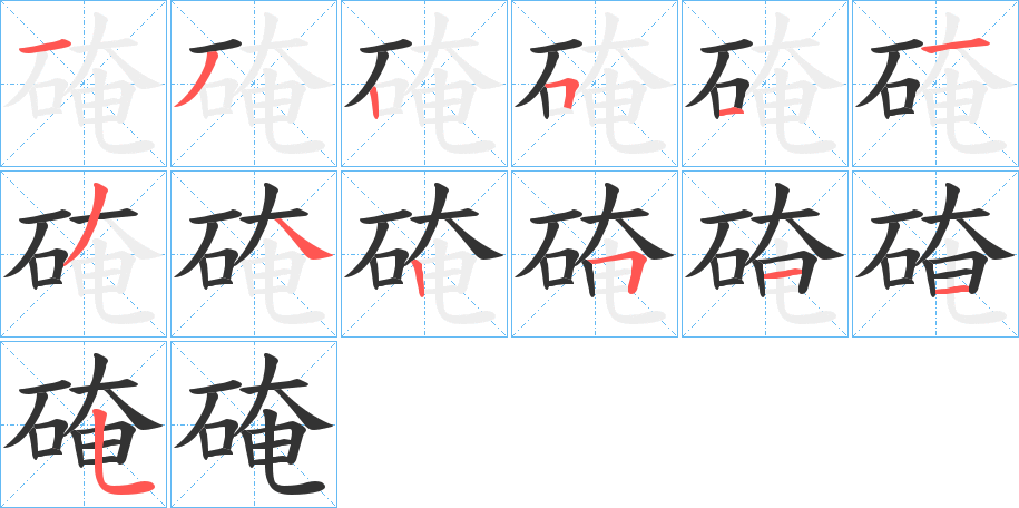 硽的笔画顺序