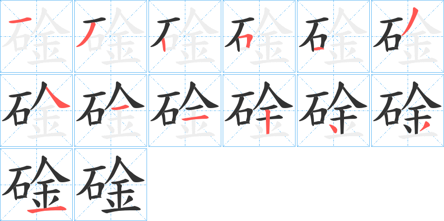 碒的笔画顺序
