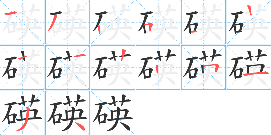 碤的笔画顺序