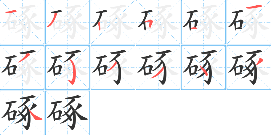 硺的笔画顺序