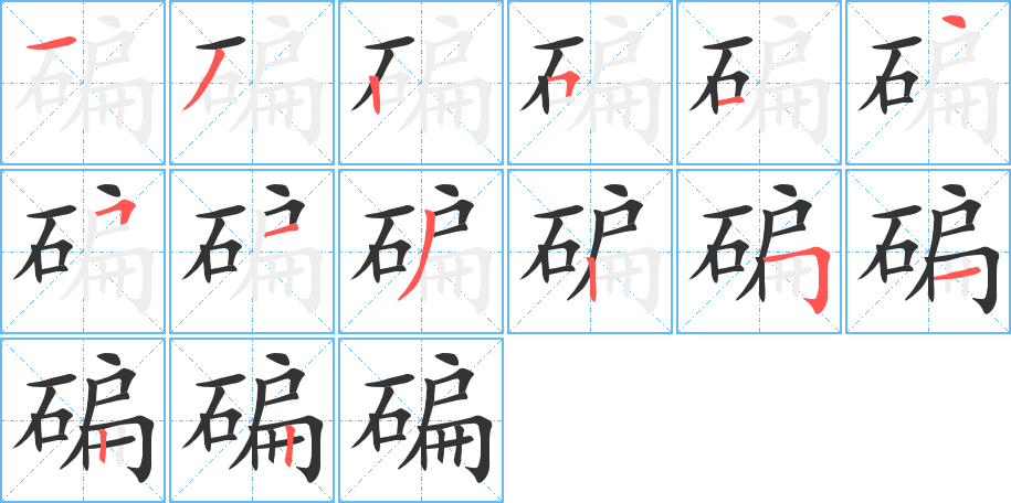 碥的笔画顺序