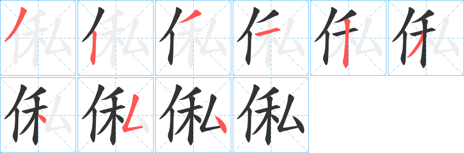 俬的笔画顺序