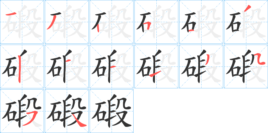 碫的笔画顺序