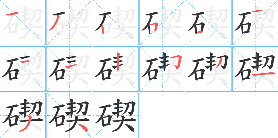 碶的笔画顺序