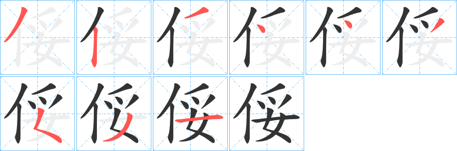 俀的笔画顺序