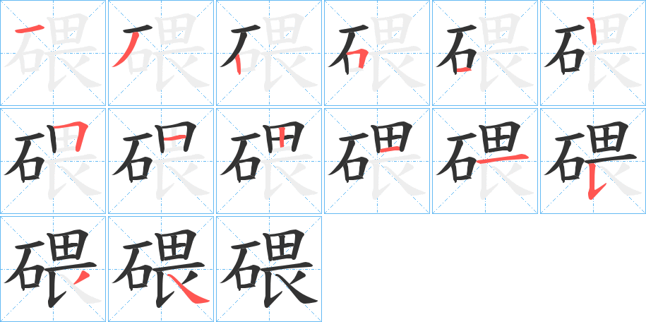碨的笔画顺序