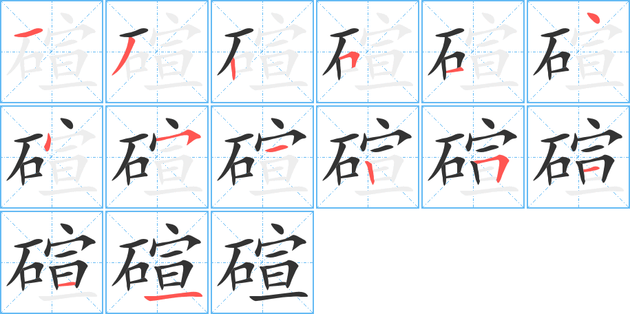 碹的笔画顺序