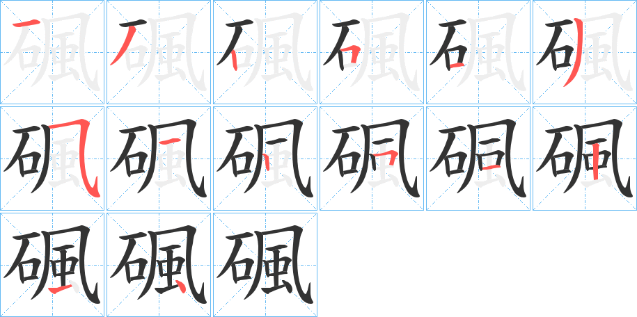 碸的笔画顺序