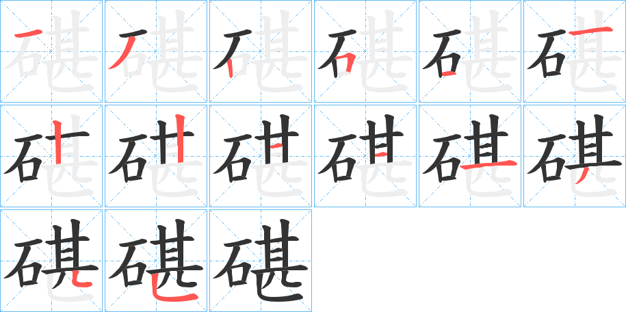 碪的笔画顺序