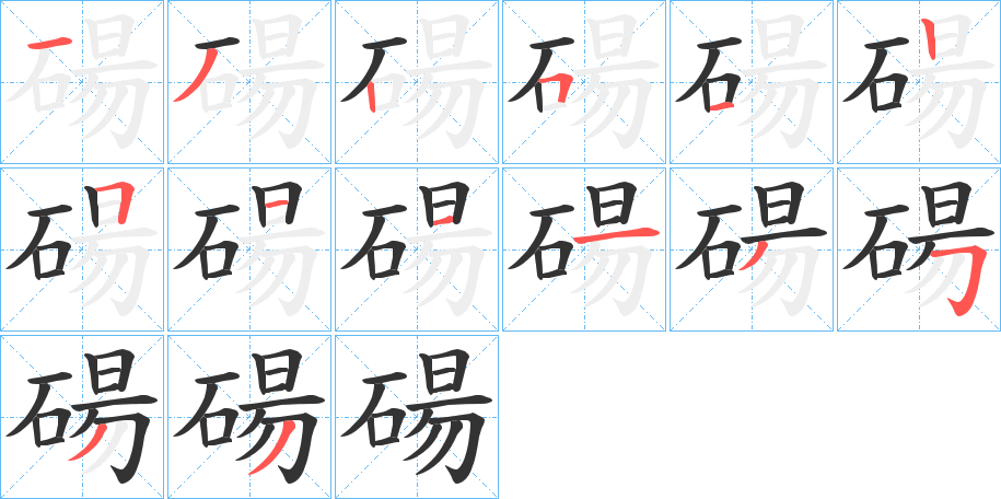 碭的笔画顺序