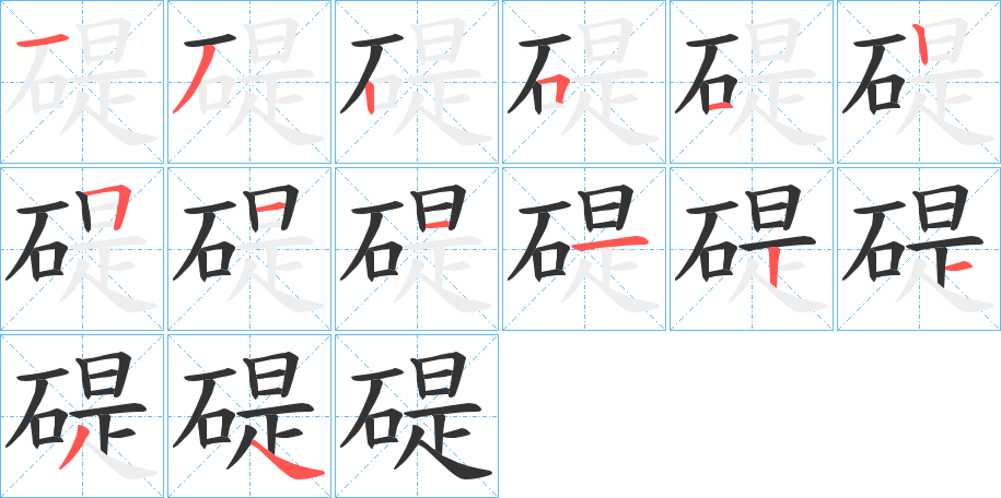 碮的笔画顺序