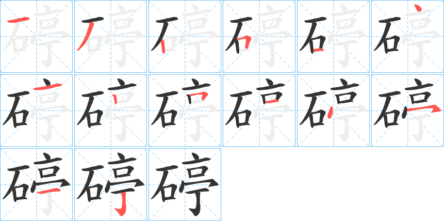 碠的笔画顺序