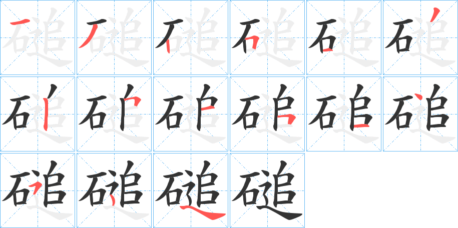 磓的笔画顺序