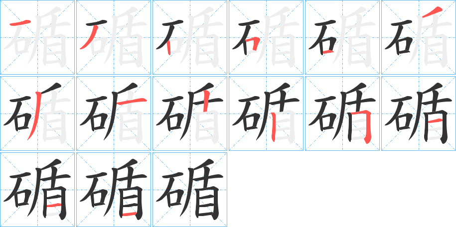 碷的笔画顺序