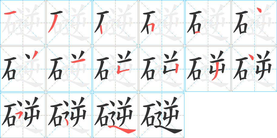 磀的笔画顺序