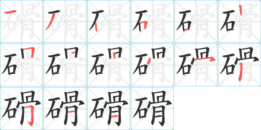 磆的笔画顺序
