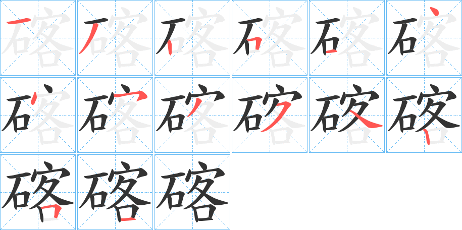 碦的笔画顺序