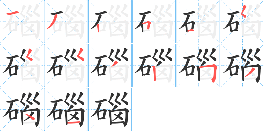 碯的笔画顺序